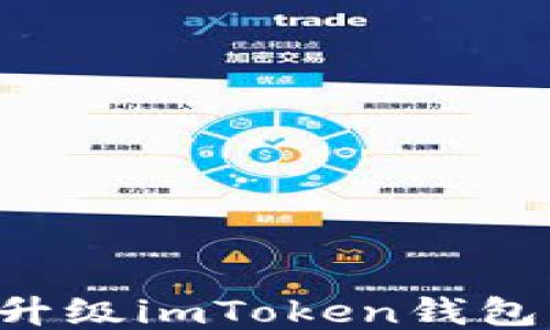 
如何顺利升级imToken钱包：全面指南