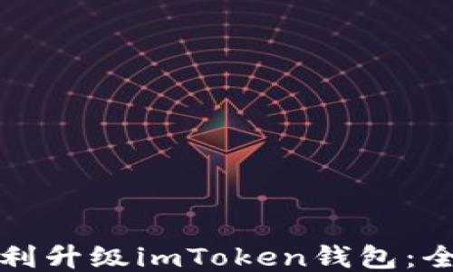 
如何顺利升级imToken钱包：全面指南