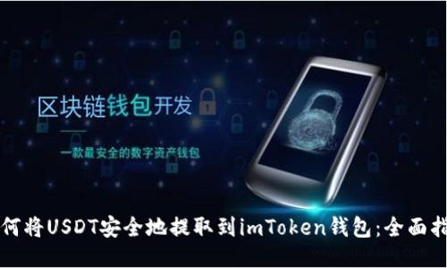 如何将USDT安全地提取到imToken钱包：全面指南