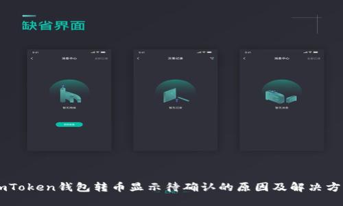 ImToken钱包转币显示待确认的原因及解决方案