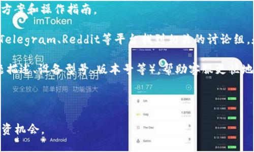    如何在国内安全下载并使用 imToken 钱包的全面指南  / 
 guanjianci  imToken, 钱包下载, 区块链, 数字资产  /guanjianci 

在数字货币日益盛行的今天，安全地存储和管理数字资产变得尤为重要。imToken作为一款广受欢迎的数字钱包，为用户提供了安全、方便的数字资产管理解决方案。本文将为您详细介绍如何在国内下载imToken钱包，以及如何安全地使用这一钱包管理您的数字资产。

一、imToken钱包简介
imToken是一款基于区块链技术的数字资产钱包，支持以太坊（Ethereum）及其分叉币的存储、管理和交易。自2016年推出以来，imToken凭借其出色的安全性和用户友好的界面，吸引了大量用户。imToken提供的功能包括：多币种资产管理、去中心化交易所（DEX）访问、DApp体验等。对于初学者而言，imToken钱包还具有简单易用的特点，使得用户可以轻松上手。

二、在国内下载imToken钱包的步骤
1. 访问官方网站：首先，用户需要访问imToken的官方网站，确保在官方渠道下载应用。官方网站链接为：[https://token.im](https://token.im)。在网站上，用户可以找到适合自己设备的下载链接。

2. 选择下载版本：imToken钱包有Android和iOS版本，用户根据自己的使用设备选择相应版本进行下载。如果您使用的是Android设备，可以在Google Play或相关的应用商店下载；如果您使用的是iOS设备，可以通过App Store进行下载。

3. 安装应用程序：下载完成后，用户需要在设备上找到下载的安装包，点击安装。Android用户可能需要在手机设置中允许安装未知来源的应用，以确保顺利安装。

4. 注册和创建钱包：安装完成后，打开imToken应用，按照提示创建新的钱包。在创建钱包的过程中，用户需要设置一个强密码并备份助记词。备份助记词是非常重要的一步，务必保存在安全的地方，切勿遗失。

三、如何安全使用imToken钱包
1. 保护助记词和私钥：助记词和私钥是您钱包的唯一凭证，任何人只要获取到这些信息，都可以完全控制您的资产。因此，切记不要将助记词和私钥透露给他人，也不应存储在网络上。

2. 开启应用程序锁：imToken提供应用程序锁功能，用户可以在设置中开启此功能，设置密码或指纹解锁，以增加应用使用的安全性。

3. 定期更新应用：及时更新imToken钱包应用至最新版本，可以确保您使用的版本具备最新的安全性和功能改进。这可以降低系统漏洞带来的安全风险。

4. 注意钓鱼网站和钓鱼链接：在使用imToken进行交易或查看资产时，务必确认网址的真实性，避免进入钓鱼网站。链接里如果含有奇怪的字符或扑面而来的不良广告则应格外小心。

四、问题解答

问题一：为什么选择imToken钱包而不是其他数字钱包？
选择imToken钱包的原因有很多。首先，imToken提供了高度的安全性。钱包使用了多重加密技术，并在设计上遵循了“用户自主控制”的原则，用户拥有自己的私钥，这意味着只有用户能访问自己的资产。

其次，imToken具有良好的用户体验。其界面设计，即使是区块链初学者也能快速上手。此外，imToken支持多种数字资产，用户可以在同一钱包中管理多种加密货币，这极大地方便了资产管理。

第三，imToken钱包支持DApp浏览，用户可以直接在钱包中访问不同的去中心化应用，提升了使用便捷性。这个功能对于希望参与到DeFi（去中心化金融）和NFT（非同质化代币）领域的用户尤其有用。

综上所述，imToken在安全性、用户体验和功能性上均有较为优越的表现，是数字资产钱包中的佼佼者，值得用户的信赖。

问题二：imToken钱包是否支持所有数字资产？
imToken钱包并不是无限制支持所有数字资产。目前，imToken主要支持以太坊及其相关的ERC20标准代币。这意味着用户可以在imToken钱包中管理以太坊和以太坊网络上发行的代币，比如USDT、LINK、BAT等。

然而，imToken并不支持比特币等其他公链的数字货币。如果您需要管理多种不同公链的资产，可能需要使用其他钱包，或者在imToken中使用跨链功能进行转账。此外，imToken会不断更新，未来可能会支持更多的数字资产。因此，用户应不时关注imToken的最新动态，了解钱包的支持范围。

问题三：在使用imToken钱包时遇到技术问题如何解决？
首先，用户应该查看插件的帮助文档和FAQ（常见问题解答），通常，可以在imToken的官方网站和应用内找到相关资料。这些文档中包含了常见技术问题的解决方案和操作指南。

如果帮助文档未能解决问题，用户可以考虑通过社区论坛或社交媒体向其他用户寻求帮助。imToken常常会在社交媒体上提供更新和技术支持，用户也可以在Telegram、Reddit等平台找到相关的讨论组，和其他用户进行交流。

此外，imToken提供了在线客服支持。用户可以在app内找到客服联系方式，及时联系imToken团队，获得专业的技术支持。确保在联系时提供足够的信息（如问题描述、设备型号、版本号等），帮助客服更快地定位问题并给予解决方案。

总之，面对技术问题时，利用官方文档、社区资源以及客服支持都是解决问题的有效途径，用户应保持耐心。

随着区块链和数字货币的发展，imToken钱包的使用也必将愈加普及。正确使用和管理imToken钱包，不仅关系到个人资产的安全，还能让您从中获得更多的投资机会。