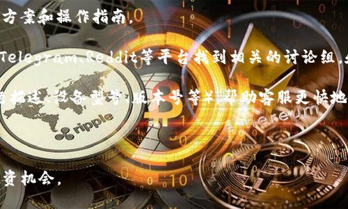    如何在国内安全下载并使用 imToken 钱包的全面指南  / 
 guanjianci  imToken, 钱包下载, 区块链, 数字资产  /guanjianci 

在数字货币日益盛行的今天，安全地存储和管理数字资产变得尤为重要。imToken作为一款广受欢迎的数字钱包，为用户提供了安全、方便的数字资产管理解决方案。本文将为您详细介绍如何在国内下载imToken钱包，以及如何安全地使用这一钱包管理您的数字资产。

一、imToken钱包简介
imToken是一款基于区块链技术的数字资产钱包，支持以太坊（Ethereum）及其分叉币的存储、管理和交易。自2016年推出以来，imToken凭借其出色的安全性和用户友好的界面，吸引了大量用户。imToken提供的功能包括：多币种资产管理、去中心化交易所（DEX）访问、DApp体验等。对于初学者而言，imToken钱包还具有简单易用的特点，使得用户可以轻松上手。

二、在国内下载imToken钱包的步骤
1. 访问官方网站：首先，用户需要访问imToken的官方网站，确保在官方渠道下载应用。官方网站链接为：[https://token.im](https://token.im)。在网站上，用户可以找到适合自己设备的下载链接。

2. 选择下载版本：imToken钱包有Android和iOS版本，用户根据自己的使用设备选择相应版本进行下载。如果您使用的是Android设备，可以在Google Play或相关的应用商店下载；如果您使用的是iOS设备，可以通过App Store进行下载。

3. 安装应用程序：下载完成后，用户需要在设备上找到下载的安装包，点击安装。Android用户可能需要在手机设置中允许安装未知来源的应用，以确保顺利安装。

4. 注册和创建钱包：安装完成后，打开imToken应用，按照提示创建新的钱包。在创建钱包的过程中，用户需要设置一个强密码并备份助记词。备份助记词是非常重要的一步，务必保存在安全的地方，切勿遗失。

三、如何安全使用imToken钱包
1. 保护助记词和私钥：助记词和私钥是您钱包的唯一凭证，任何人只要获取到这些信息，都可以完全控制您的资产。因此，切记不要将助记词和私钥透露给他人，也不应存储在网络上。

2. 开启应用程序锁：imToken提供应用程序锁功能，用户可以在设置中开启此功能，设置密码或指纹解锁，以增加应用使用的安全性。

3. 定期更新应用：及时更新imToken钱包应用至最新版本，可以确保您使用的版本具备最新的安全性和功能改进。这可以降低系统漏洞带来的安全风险。

4. 注意钓鱼网站和钓鱼链接：在使用imToken进行交易或查看资产时，务必确认网址的真实性，避免进入钓鱼网站。链接里如果含有奇怪的字符或扑面而来的不良广告则应格外小心。

四、问题解答

问题一：为什么选择imToken钱包而不是其他数字钱包？
选择imToken钱包的原因有很多。首先，imToken提供了高度的安全性。钱包使用了多重加密技术，并在设计上遵循了“用户自主控制”的原则，用户拥有自己的私钥，这意味着只有用户能访问自己的资产。

其次，imToken具有良好的用户体验。其界面设计，即使是区块链初学者也能快速上手。此外，imToken支持多种数字资产，用户可以在同一钱包中管理多种加密货币，这极大地方便了资产管理。

第三，imToken钱包支持DApp浏览，用户可以直接在钱包中访问不同的去中心化应用，提升了使用便捷性。这个功能对于希望参与到DeFi（去中心化金融）和NFT（非同质化代币）领域的用户尤其有用。

综上所述，imToken在安全性、用户体验和功能性上均有较为优越的表现，是数字资产钱包中的佼佼者，值得用户的信赖。

问题二：imToken钱包是否支持所有数字资产？
imToken钱包并不是无限制支持所有数字资产。目前，imToken主要支持以太坊及其相关的ERC20标准代币。这意味着用户可以在imToken钱包中管理以太坊和以太坊网络上发行的代币，比如USDT、LINK、BAT等。

然而，imToken并不支持比特币等其他公链的数字货币。如果您需要管理多种不同公链的资产，可能需要使用其他钱包，或者在imToken中使用跨链功能进行转账。此外，imToken会不断更新，未来可能会支持更多的数字资产。因此，用户应不时关注imToken的最新动态，了解钱包的支持范围。

问题三：在使用imToken钱包时遇到技术问题如何解决？
首先，用户应该查看插件的帮助文档和FAQ（常见问题解答），通常，可以在imToken的官方网站和应用内找到相关资料。这些文档中包含了常见技术问题的解决方案和操作指南。

如果帮助文档未能解决问题，用户可以考虑通过社区论坛或社交媒体向其他用户寻求帮助。imToken常常会在社交媒体上提供更新和技术支持，用户也可以在Telegram、Reddit等平台找到相关的讨论组，和其他用户进行交流。

此外，imToken提供了在线客服支持。用户可以在app内找到客服联系方式，及时联系imToken团队，获得专业的技术支持。确保在联系时提供足够的信息（如问题描述、设备型号、版本号等），帮助客服更快地定位问题并给予解决方案。

总之，面对技术问题时，利用官方文档、社区资源以及客服支持都是解决问题的有效途径，用户应保持耐心。

随着区块链和数字货币的发展，imToken钱包的使用也必将愈加普及。正确使用和管理imToken钱包，不仅关系到个人资产的安全，还能让您从中获得更多的投资机会。