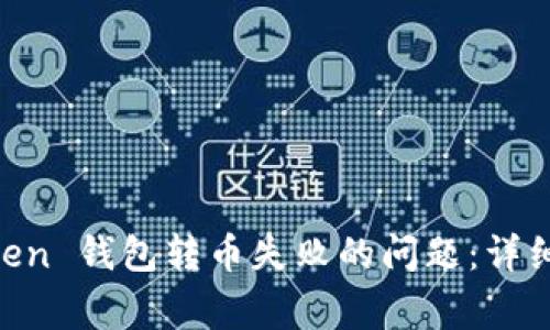 如何解决 ImToken 钱包转币失败的问题：详细指南与常见问答