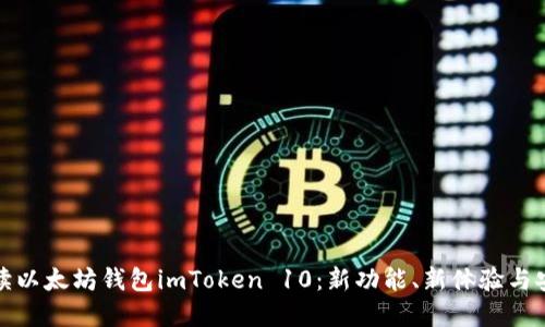 全面解读以太坊钱包imToken 10：新功能、新体验与安全保障