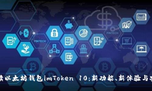 全面解读以太坊钱包imToken 10：新功能、新体验与安全保障