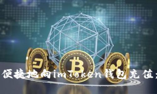 如何安全便捷地向imToken钱包充值：完整指南