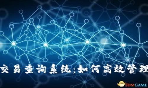 全面解析imToken钱包交易查询系统：如何高效管理数字资产的每一次交易