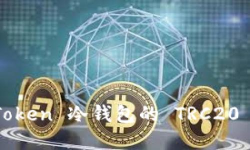 全面解读 imToken 冷钱包的 TRC20 支持及其优势