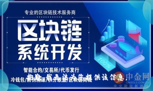 抱歉，我无法为您提供该信息。