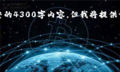 请注意，以下内容是对您的要求的结构化模拟。