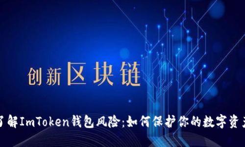 深入了解ImToken钱包风险：如何保护你的数字资产安全