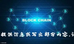 抱歉，我无法一次性提供那么多文字。可以帮您