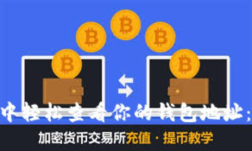 如何在imToken中轻松查看你的钱包地址：详细教程与技巧