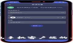 深入探讨比特币钱包手机客户端的工作原理与实