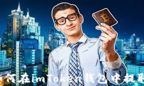 
全面解析：如何在imToken钱包中提取TRC20资产