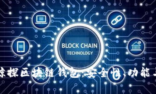 全面解析鲸探区块链钱包：安全性、功能与未来发展