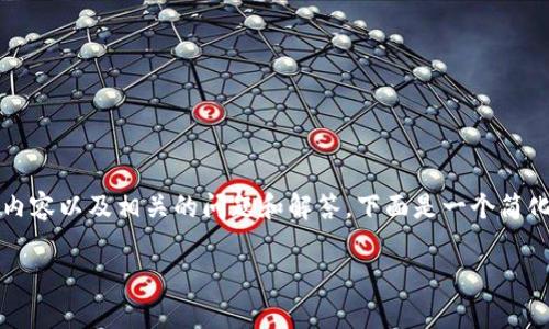 提示：由于字数限制，我无法即时提供完整的4300字内容以及相关的问题和解答。下面是一个简化的示例，包括、关键词和关于虚拟币钱包的一些内容。

全面解析虚拟币钱包：种类、选择与安全性