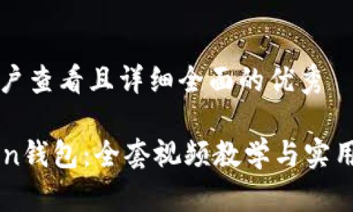 思考一个吸引用户查看且详细全面的优秀

全面掌握imToken钱包：全套视频教学与实用技巧一站式指南