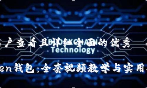 思考一个吸引用户查看且详细全面的优秀

全面掌握imToken钱包：全套视频教学与实用技巧一站式指南