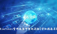 如何解决imToken官网无法下
