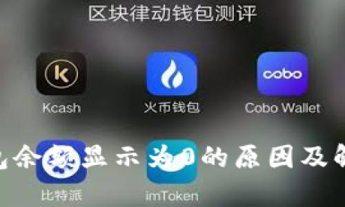: imToken钱包余额显示为0的原因及解决方案全解析