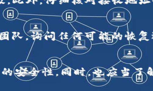    如何将IM热钱包中的资产安全转移到冷钱包的详细指南  /   
 guanjianci  IM热钱包, 冷钱包, 安全转账, 加密货币  /guanjianci 

前言
在加密货币的世界中，安全性是每个投资者都必须重视的问题。热钱包（IM热钱包）和冷钱包是在管理和存储加密资产时用到的两种不同的方案。热钱包因其便捷的在线连接而受到许多用户的青睐，而冷钱包则因其较高的安全性而成为长时间储存资产的最佳选择。本文将详细介绍如何将IM热钱包中的资产安全转移至冷钱包，并且探讨相关的安全措施和最佳实践。

1. 热钱包与冷钱包的定义和比较
热钱包是连接互联网的加密货币钱包，适用于频繁交易和小额交易的场景。IM热钱包，一种典型的热钱包，能让用户方便快捷地进行交易，但同时也面临网络攻击的风险。
冷钱包则是完全离线的存储设备，常见的类型包括硬件钱包、纸钱包等。由于其离线特性，冷钱包被认为极为安全，适合长期存储大量加密资产。尽管冷钱包在提取和更新资产时相对不便，但其安全性使得越来越多的投资者选择将其大部分资产转移至冷钱包中。

2. 将IM热钱包资产转移到冷钱包的步骤
在将资产从IM热钱包转移到冷钱包之前，用户需要首先准备好冷钱包。确保选择信誉良好且安全性高的硬件钱包，下面是具体的步骤：

h4步骤1：购买和配置冷钱包/h4
选择一个合适的冷钱包，如Ledger、Trezor等，购买时要注意只通过官方渠道获取，避免伪造产品。配置冷钱包时，请按照说明书上的步骤进行，特别是在生成备份助手和设置PIN码的时候。

h4步骤2：备份IM热钱包/h4
在进行任何转账之前，确保自己已备份IM热钱包的私钥和助记词。备份能极大程度上降低因操作失误或设备损坏而导致资产丢失的风险。

h4步骤3：发起转账/h4
在IM热钱包中选择“发送”功能，输入冷钱包的接收地址，并输入希望转移的金额。务必核对地址是否正确，确保没有遗漏或错误。

h4步骤4：确认交易/h4
交易发起后，将会进入区块链确认阶段。等待网络确认交易完成后，您就可以在冷钱包中查看到转移过来的资产。

h4步骤5：验证资产安全/h4
最后，登录冷钱包，查看转账的记录，确保资产已经安全转入。定期核查你的冷钱包状态和余额，确保资产一切正常。

3. 安全转账的注意事项
为了确保你在转账过程中的安全性，以下几个注意事项也必须留意：

h4注意事项1：永远核实地址/h4
发送加密货币时，要保证收款地址完全正确。一个小小的错误可能导致资产永远丢失。利用QR码扫描比手动输入地址更安全。

h4注意事项2：保持软件更新/h4
确保IM热钱包和冷钱包的软件保持最新，掌握最新的安全补丁和功能，以防止潜在的安全漏洞。

h4注意事项3：使用双因素认证/h4
如果IM热钱包提供双因素认证（2FA）功能，务必开启。双因素认证能给账户额外一层保护，增强安全性。

4. 关于转账的常见问题
在转账过程中，用户可能会有以下几个常见的问题：

h4问题1：转账所需时间是多久？/h4
加密货币的转账时间取决于所使用的区块链网络的拥堵情况与确认规则。通常情况下，比特币转账所需的时间在10分钟至数小时之间；以太坊则相对较快，一般在几分钟内。不过，在某些高峰时段，交易确认时间可能会延长。因此，在进行大额转账时，可以考虑在网络不太繁忙的时候进行操作。

h4问题2：转账失败可能的原因是什么？/h4
转账失败有多种原因，包括但不限于链上拥堵、低交易费用、网络故障或错误的接收地址。为了减少失败率，建议在选择交易费用时选择“标准”或“高”水平，以提高交易确认的优先级。此外，仔细核对接收地址也是非常重要的一步。

h4问题3：如何处理转账错误或丢失资产的问题？/h4
如果在转账过程中发生了错误，比如输入了错误的地址，一般情况下，转账后的资金是无法追回的，除非转账地址属于一个可控的账户。在这种情况下，你可以联系IM热钱包的支持团队，询问任何可能的恢复选项。但对于一旦发送到错误地址的加密资产，最终的结果往往是不可回收的，因此在每一次操作前都要极尽小心。

总结
将IM热钱包中的资产转移到冷钱包是确保资金安全的有效手段。在转账过程中，用户应注重每一个细节，从确保冷钱包的安全性到仔细确认转账的地址和交易费用，最终保证资产的安全性。同时，也应当了解转账过程中的潜在问题及其解决方案，以便于在遇到困难时能够从容应对。通过遵循以上的步骤和注意事项，您将能够安全、有效地管理自己的加密资产，并享有更高的安全保障。