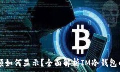  IM冷钱包余额如何显示？