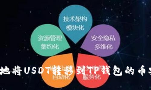 如何安全高效地将USDT转移到TP钱包的币安链？全面指南