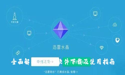 全面解析：Token软件下载及使用指南