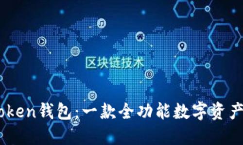 探索imToken钱包：一款全功能数字资产管理APP