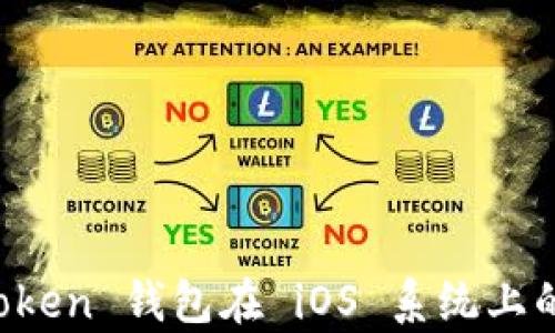 
全面解析 imToken 钱包在 iOS 系统上的使用与安全性