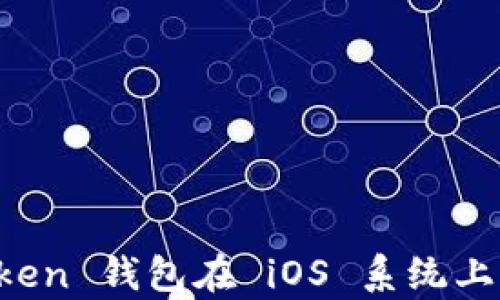 
全面解析 imToken 钱包在 iOS 系统上的使用与安全性
