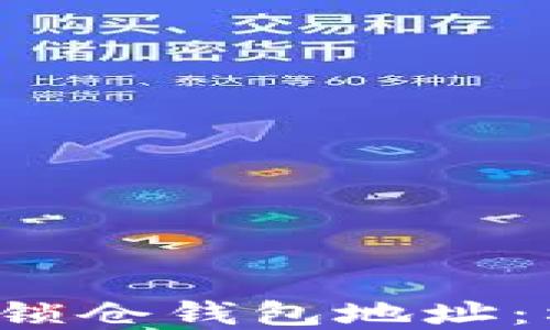 
深入了解以太坊2.0锁仓钱包地址：构建未来金融的基石