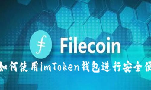 全面解析：如何使用imToken钱包进行安全便捷的转账？