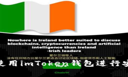 全面解析：如何使用imToken钱包进行安全便捷的转账？
