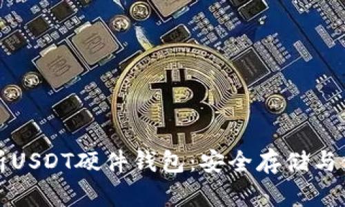 全面解析USDT硬件钱包：安全存储与使用指南