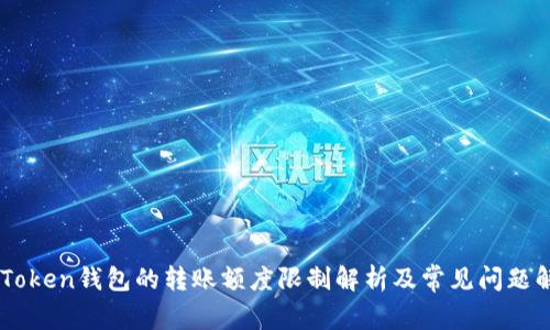 ImToken钱包的转账额度限制解析及常见问题解答