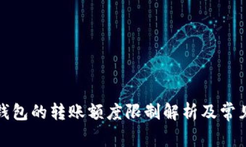 ImToken钱包的转账额度限制解析及常见问题解答