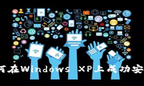 深入探讨：如何在Windows XP上成功安装比特币钱包