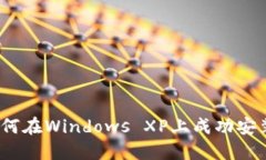 深入探讨：如何在Windows