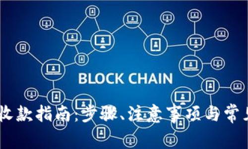 USDT钱包收款指南：步骤、注意事项与常见问题详解