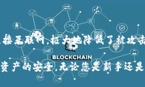 2023年以太坊去中心化冷钱包排行榜与使用指南/  
以太坊,去中心化冷钱包,数字资产安全,加密货币存储/guanjianci  

随着加密货币市场的快速发展，以太坊（Ethereum）作为全球第二大数字货币平台，受到了广泛关注。为了保护这些数字资产的安全，越来越多的用户开始重视冷钱包的重要性。冷钱包相比于热钱包更为安全，因为它们不直接连接互联网，从而降低了被黑客攻击的风险。

本文将为您详细介绍2023年以太坊去中心化冷钱包的排名，分析它们的优缺点，同时提供使用指南，帮助用户选择最适合他们的冷钱包。我们将深入探讨冷钱包的定义、其实用性，以及在以太坊生态系统中的实际应用。

去中心化冷钱包的定义与重要性

去中心化冷钱包是一种存储数字货币的工具，旨在让用户完全控制自己的私钥。这种钱包不依赖于任何中心化的第三方，用户可以独立地管理和保护自己的加密资产。与传统钱包（热钱包）相比，去中心化冷钱包将私钥离线保存，减少了被黑客攻击的风险，尤其在市场波动剧烈时，它们能为用户提供额外的安全性。

在加密货币世界中，安全性是重中之重。无论是个体投资者还是机构投资者，都需要有一个安全的方式来存储他们的以太坊资产。去中心化冷钱包能够确保私钥的安全，从而有效避免被盗或丢失资产的风险。

2023年以太坊去中心化冷钱包排行榜

以下是2023年几款知名的以太坊去中心化冷钱包的排名。每款钱包的排名都是基于其安全性、用户友好性、兼容性、费用及其他重要特性进行评估。

h41. Ledger Nano X/h4

Ledger Nano X是市场上最受欢迎的硬件冷钱包之一。它支持多种加密货币，包括以太坊，用户可以通过蓝牙将其与手机或电脑连接，方便快捷地进行交易。Ledger Nano X拥有强大的安全性能，提供了多层加密保护，并且配备了屏幕以便用户确认交易。

h42. Trezor Model T/h4

Trezor Model T是另一款领先的冷钱包，它的用户友好性受到广泛好评。该钱包同样支持多种加密资产，包括以太坊。Trezor的开源代码使其更加透明，安全性也得到了社区的验证。Trezor Model T的触摸屏设计使得用户在操作时更加直观和便利。

h43. KeepKey/h4

KeepKey是一款相对较新的硬件冷钱包，虽然它的市场份额较小，但却以其优雅的设计和合理的价格受到了用户的青睐。KeepKey支持以太坊及其他多种数字货币，提供了高水平的安全性和简化的用户体验，是许多新手投资者的理想选择。

h44. BitBox02/h4

BitBox02由SwissCrypto提供，注重安全和隐私。它支持比特币和以太坊的存储，采用了安全芯片设计，确保用户的私钥不会被泄露。同时，该钱包通过SD卡接口进行备份，方便用户管理资产。

如何选择适合的冷钱包

在选择冷钱包时，用户需要考虑几个关键因素。

h41. 安全性/h4

安全性是选择冷钱包时的首要考虑因素。选择拥有良好声誉的品牌，确保其有足够的安全保障措施，比如多签名功能、双重验证以及私钥不离线的特性。

h42. 用户友好性/h4

对于新手用户而言，友好的用户界面和操作体验非常重要。选择那些操作简单、易于理解的平台，可以大大降低在使用过程中的错误几率。

h43. 兼容性/h4

确保冷钱包可以支持您计划存储的所有数字资产。如果您有意投资多种加密货币，那么选择一个支持多种币种的钱包将是明智之举。

h44. 成本/h4

不同冷钱包的价格差异较大，有的甚至提供免费的软件钱包。根据您的预算选择适合的冷钱包，同时评估其提供的功能是否值得这个价格。

可能的相关问题及详细解答

h4问题1: 冷钱包如何保护我的数字资产？/h4

冷钱包通过多种方式保护数字资产。首先，冷钱包离线工作，不会直接连接互联网，降低了黑客攻击的风险。其次，冷钱包的私钥通常以加密的形式保存在安全的硬件设备中，只有用户本人能够访问。大多数冷钱包还提供多层安全措施，如密码保护和生物识别技术，以进一步增强安全性。针对可能的丢失或损坏，一些冷钱包设施了备份恢复机制，用户可以通过种子短语或恢复密钥在找回资产。

h4问题2: 我应该如何备份和恢复冷钱包？/h4

备份和恢复冷钱包是确保资产安全的重要步骤。使用冷钱包时，用户通常会在设置过程中生成一个种子短语，通常为12到24个单词的组合。此短语是您恢复资产的关键，必须妥善保存。在备份时，用户可以选择将种子短语写下来并保存在安全的地方，切勿将其保存在网络上或容易被人访问的地方。恢复过程则相对简单，用户只需在新设备上输入刚才的种子短语，即可恢复所有资产。在选择备份位置时，考虑到火灾、水灾等不可抗因素，最好采用多个备份以及不同类型的存储方式。

h4问题3: 冷钱包和热钱包的区别是什么？/h4

冷钱包与热钱包的主要区别在于连接互联网的方式。热钱包是一种直接连接互联网的钱包，方便进行交易和实时查看账户余额，但相对来说安全性较低，容易受到黑客攻击。而冷钱包则采用离线存储的方式，这些钱包不直接连接互联网，极大地降低了被攻击的风险。因此，冷钱包通常被视为更安全的保存方式，适合长期存储大量资产。热钱包则更适合频繁交易的小额资产，与您的投资需求和风险承受能力有关，可以灵活地选择。

总结来看，选择合适的以太坊去中心化冷钱包事关数字资产的安全与保护。用户需评估钱包的安全性、用户友好性、兼容性及成本，进而挑选出最适合自己的方案。同时，了解冷钱包的使用方式及相关常识，能够更好地维护个人资产的安全。无论您是新手还是资深投资者，适当地使用冷钱包都将为您带来安心与保障。