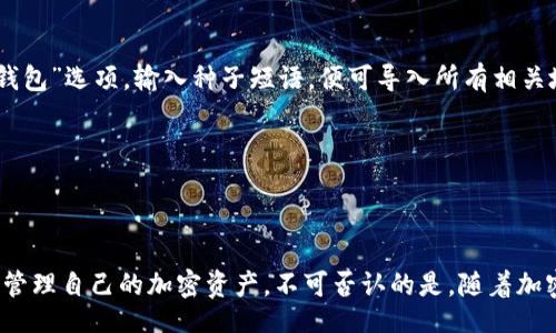 biasali/biasali
比特币, 钱包, HD, 加密货币/guanjianci

比特币钱包右下角HD是什么意思？全面解析HD钱包及其重要性

比特币及其他加密货币的崛起给金融行业带来了革命性变化。在使用比特币钱包的过程中，用户常会在钱包界面的右下角看到“HD”字样，这一术语对于初学者来说可能显得晦涩难懂。其实，HD代表的是“Hierarchical Deterministic”，即“分层确定性钱包”。要深入理解HD钱包的意义和优势，我们需要从多个维度进行探讨，包括其工作原理、安全性以及和传统钱包的比较。

一、什么是HD钱包？

HD钱包也称为分层确定性钱包，是一种通过单一种子密钥（seed）生成多个比特币地址的技术。这种钱包的关键特征在于，用户只需记住一组字词（种子短语），便能够轻松生成和管理多个钱包地址。与传统的钱包相比，HD钱包的使用极大地简化了用户管理加密货币的过程同时也提高了安全性。

HD钱包的工作原理

HD钱包的工作原理主要基于BIP32（Bitcoin Improvement Proposal 32）。根据此提案，HD钱包能够使用一个更复杂的密钥生成算法生成一系列子私钥和对应的公钥。这意味着用户每创建一个新地址，实际上是使用了同一个私钥种子来生成一个独特的、符合特定规则的密钥对，从而确保每个交易的安全性。

HD钱包不仅能生成大量公钥（比特币地址），而且这些公钥是可以追溯的。这意味着，如果用户丢失了某个地址的访问权限，他的其他地址仍然可以通过种子短语恢复。这个特性让HD钱包在用户体验和安全性方面有显著提升。

HD钱包的种子短语

HD钱包的种子短语通常由12到24个随机单词组成，这些单词遵循特定的词汇表。用户需要将这组词妥善保存，因为它是恢复整个钱包的唯一凭证。只要用户拥有这个种子短语，就可以在任何支持HD钱包的客户端中恢复其所有的比特币地址及其余额。

二、为什么选择HD钱包？

选择HD钱包的理由主要体现在以下几个方面：

1. 管理便利性

借助HD钱包，用户可以在一个界面下轻松管理多个比特币地址。这种单一的地址生成机制，不再需要彼此记录和管理多个私钥，极大地提高了用户的管理效率。

2. 安全性

HD钱包通过种子短语生成密钥，减少了因私钥管理不善带来的风险。即便是用户丢失了某个地址的私钥，只要保留着种子短语，便可恢复整个钱包，确保加密资产的安全。

3. 隐私保护

由于HD钱包能够为每次交易生成新的地址，用户的交易历史难以追踪，从而增强了隐私保护。与传统钱包相比，这种生成新地址的机制使得用户的行为和财务状况更加私密。

4. 灵活性

HD钱包能够跨平台使用，大多数现代加密货币钱包和交易所都支持HD钱包格式。这使得用户可以在不同的设备上根据需要转换钱包，而不必担心丢失访问权限。

三、HD钱包与传统钱包的比较

虽然HD钱包的优势十分明显，但仍需了解其与传统钱包的不同和各自的局限性。传统钱包通常是非确定性的，每个地址都有其独立的私钥，需要单独管理，同时也没有一个统一的种子短语以便于恢复。

1. 地址管理

在传统钱包中，用户需要为每个创建的地址维护独立的私钥，导致管理复杂，容易因记忆混淆而丢失。而HD钱包通过一个种子短语来管理所有地址，组织更为清晰。

2. 恢复方式

传统钱包的私钥丢失后，用户将失去对该地址的访问权限。而HD钱包使用的种子短语可以恢复所有相关联的地址，提供了显著的安全性。

3. 使用体验

HD钱包的界面设计更为用户友好，尤其是对于新手用户而言，HD钱包提供的简单化管理方式和安全保障，使其成为市场上更加流行的选择。

四、常见问题解答

问题1：HD钱包安全吗？

HD钱包的安全特性主要源于它的结构设计。利用种子短语生成密钥，用户即便丢失某些地址的私钥，也能够通过种子恢复。在未盗取种子的情况下，HD钱包的安全性相对较高。

不过，HD钱包的安全性也取决于用户如何保管种子短语。用户应将种子短语存储在安全的环境中，并考虑使用硬件钱包等外部设备来增强安全。

此外，选择知名度高、信誉良好的钱包软件也是确保安全的重要途径，不要轻易信任来路不明的软件。

问题2：如何使用和设置HD钱包？

设置HD钱包的过程相对简单，一般需要遵循以下步骤：

ol
li下载并安装支持HD功能的钱包应用，例如Ledger、Trezor、Exodus等。/li
li启动应用程序，按照提示创建新钱包。在此过程中，钱包会生成一组种子短语，用户应将其妥善保存。/li
li在钱包中可以设定密码，增加额外安全保护。/li
li生成不同的比特币地址进行交易。在不同场合使用不同的地址，有助于保护用户隐私。/li
/ol

问题3：如何备份和恢复HD钱包？

备份HD钱包主要是通过保存种子短语来进行。确保定期将种子短语写下并安全保存，尤其是在更换设备或软件时。在恢复钱包时，只需在新的钱包应用中选择“恢复钱包”选项，输入种子短语，便可导入所有相关地址及历史交易。

无论何时，用户都应保持警惕，确保不泄露种子短语，以免遭受黑客攻击。同时，定期检查交易记录以及余额也是一种良好的保护习惯。

总结

比特币钱包的右下角HD字样，代表的是“分层确定性”（HD）钱包的重要功能，它为用户提供了方便、安全和隐私保护。理解HD钱包的特性与功能，能够帮助用户更好地管理自己的加密资产。不可否认的是，随着加密货币的不断演变和用户需求的改变，HD钱包将继续在数字货币生态中发挥着重要作用。无论是对新手还是对有经验的投资者，了解HD钱包的核心特点都至关重要。