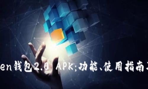 全面解析imToken钱包2.0 APK：功能、使用指南及安全问题探讨