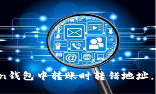 如果在imToken钱包中转账时转错地址，您该如何处理？