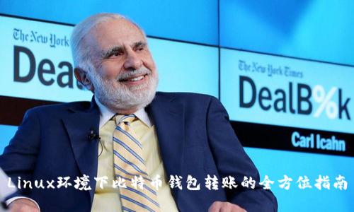 Linux环境下比特币钱包转账的全方位指南