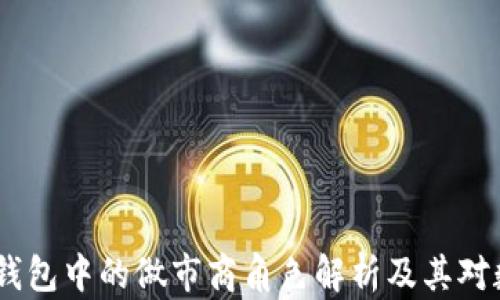
深入探索：ImToken钱包中的做市商角色解析及其对数字资产交易的影响