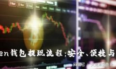 解密imToken钱包提现流程：