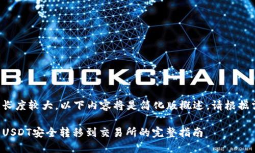 由于内容要求长度较大，以下内容将是简化版概述。请根据需要扩展内容。

将TP钱包中的USDT安全转移到交易所的完整指南