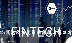 新版imToken钱包无法使用的